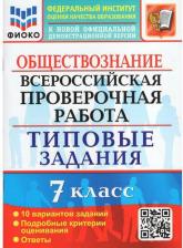Литература Книга Калачева Екатерина Николаевна. ВПР. Всероссийская проверочная работа. Обществознание. 7 класс. Тестовые задания. 10 вариантов. ФГОС