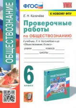 Литература Книга Калачева Елена Николаевна. Обществознание. 6 класс. Проверочные работы к учебнику Л. Н. Боголюбова и другие. ФГОС