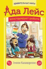 Литература Книга Каландрелли Эмили, Уэстон Т. Ада Лейс конструирует робота