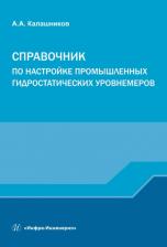 Литература Книга Калашников Александр Александрович. Справочник по настройке промышленных гидростатических уровнемеров