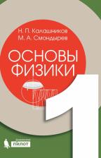 Литература Книга Калашников Николай Павлович, Смондырев Михаил Александрович. Основы физики. Учебник. В 2-х томах. Том 1