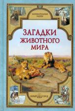 Литература Книга Калашников Виктор Иванович, Лаврова Светлана Аркадьевна. Загадки животного мира