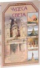 Литература Книга Калашников Виктор Иванович. Чудеса света