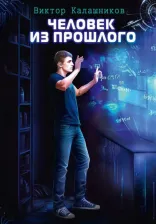 Литература Книга Калашников Виктор. Человек из прошлого
