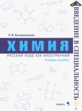 Литература Книга Калашникова Лидия Вениаминовна. Химия. Учебное пособие