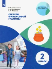 Литература Книга Калашникова Наталья Григорьевна, Белорукова Елена Михайловна, Жаркова Елена Николаевна. Секреты финансовой грамоты. 2 класс