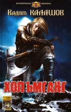 Литература Книга Калашов Вадим Павлович. Хольмганг