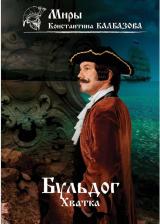 Литература Книга Калбазов Константин Георгиевич. Бульдог. Хватка
