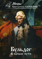 Литература Книга Калбазов Константин Георгиевич. Бульдог. В начале пути