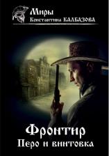 Литература Книга Калбазов Константин Георгиевич. Фронтир. 2. Перо и винтовка