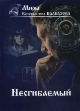 Литература Книга Калбазов Константин Георгиевич. Несгибаемый. 1
