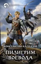Литература Книга Калбазов Константин Георгиевич. Пилигрим. Воевода
