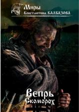 Литература Книга Калбазов Константин Георгиевич. Вепрь. Скоморох. 1