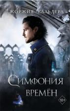 Литература Книга Кальдера Жоржия. Симфония времен