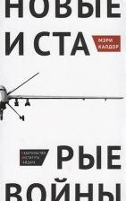 Литература Книга Калдор Мэри. Новые и старые войны. Организованное насилие в глобальную эпоху