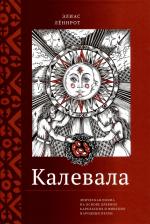 Литература Книга Калевала. Эпическая поэма на основе древних карельских и финских народных песен. Сокращенный вариант