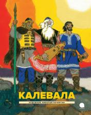 Литература Книга Калевала. Карело-финский эпос