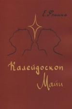 Литература Книга Калейдоскоп Майи