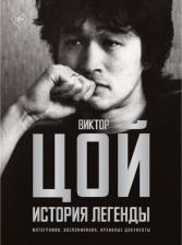 Литература Книга Калгин Виталий Николаевич. Виктор Цой. История легенды. Фотографии, воспоминания, архивные документы