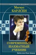 Литература Книга Калиниченко Николай Михайлович. Магнус Карлсен. Современный шахматный учебник 9785907234680