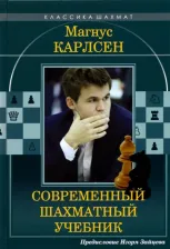 Литература Книга Калиниченко Николай Михайлович. Магнус Карлсен. Современный шахматный учебник