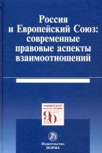 Литература Книга Калиниченко Пауль Алексеевич, Кашкин Сергей Юрьевич, Камалян Артур Михайлович. Россия и Европейский Союз: современные правовые аспекты