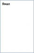 Литература Книга Калинин Алексей. Ямал