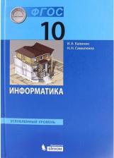 Литература Книга Калинин Илья Александрович, Самылкина Надежда Николаевна. Информатика. 10 класс. Учебник. Углубленный уровень. ФГОС 9785996336760