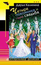 Литература Книга Калинина Дарья Александровна "Четыре покойника и одна свадьба"