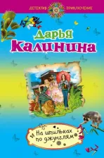 Литература Книга Калинина Дарья Александровна. На шпильках по джунглям