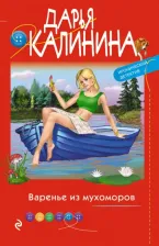 Литература Книга Калинина Дарья Александровна. Варенье из мухоморов