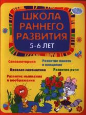 Литература Книга Калинина Е. В. Школа раннего развития: 5-6 лет. Школа развития