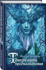 Литература Книга Калинина Наталья Дмитриевна. Тонкая нить предназначения