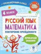 Литература Книга Калинина Ольга Борисовна, Кочурова Елена Эдуардовна. Русский язык. Математика. Повторение пройденного. 4 класс