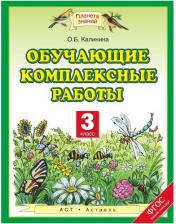 Литература Книга Калинина Ольга Борисовна. Обучающие комплексные работы. 3 класс. ФГОС