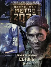 Литература Книга Калинкина Анна Владимировна. Метро 2033: Сетунь