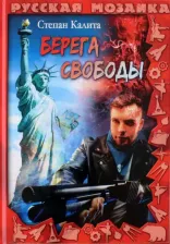 Литература Книга Калита Степан. Берега свободы