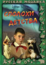 Литература Книга Калита Степан. Сполохи детства