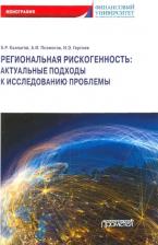 Литература Книга Каллагов Борис Рамазанович, Позмогов Анатолий Иванович, Гергиев Ирас Эдуардович. Региональная рискогенность. Актуальные подходы к исследованию