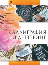 Литература Книга Каллиграфия и леттеринг