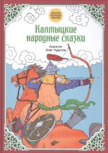Литература Книга Калмыцкие народные сказки