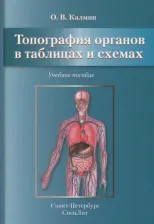 Литература Книга Калмин Олег Витальевич. Топография органов в таблицах и схемах. Учебное пособие
