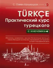 Литература Книга Кальмуцкая Сэрап Озмен. Практический курс турецкого с ключами