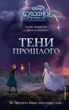 Литература Книга Калонита Джен, Манкуси Мари. Холодное сердце. Тени прошлого