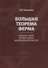 Литература Книга Калошина И. "Большая теорема Ферма. Большие числа. Метод анализа. Выход в доказательство"