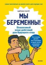 Литература Книга Калп Адриан. Мы беременны! Пошаговый план действий для будущего отца