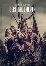 Литература Книга Калугин Алексей Александрович. Вестник смерти