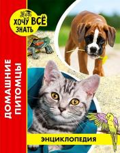 Литература Книга Калугина Леся. Энциклопедия. Домашние питомцы