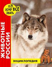 Литература Книга Калугина Леся. Энциклопедия. Животные России