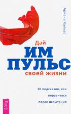 Литература Книга Кальво Ариана. Дай импульс своей жизни.10 подсказок, как оправиться после испытания